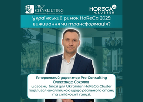 Украинский рынок HoReCa 2025: выживание или трансформация?